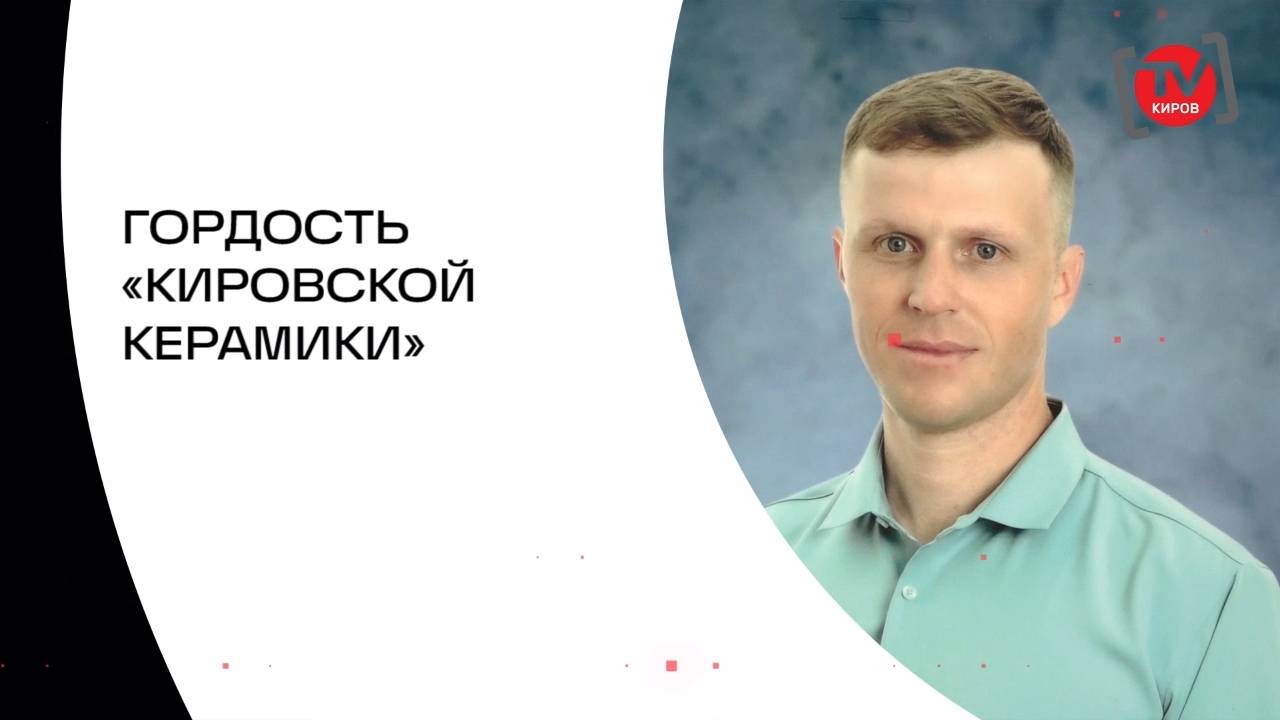 ГОРДОСТЬ КИРОВСКОЙ КЕРАМИКИ