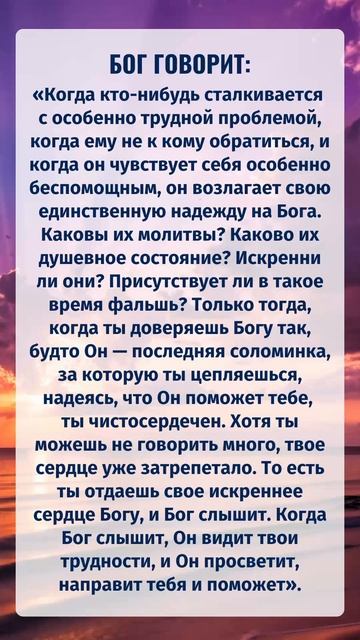 Бог всегда помогает тем, кто искренне молится Ему.