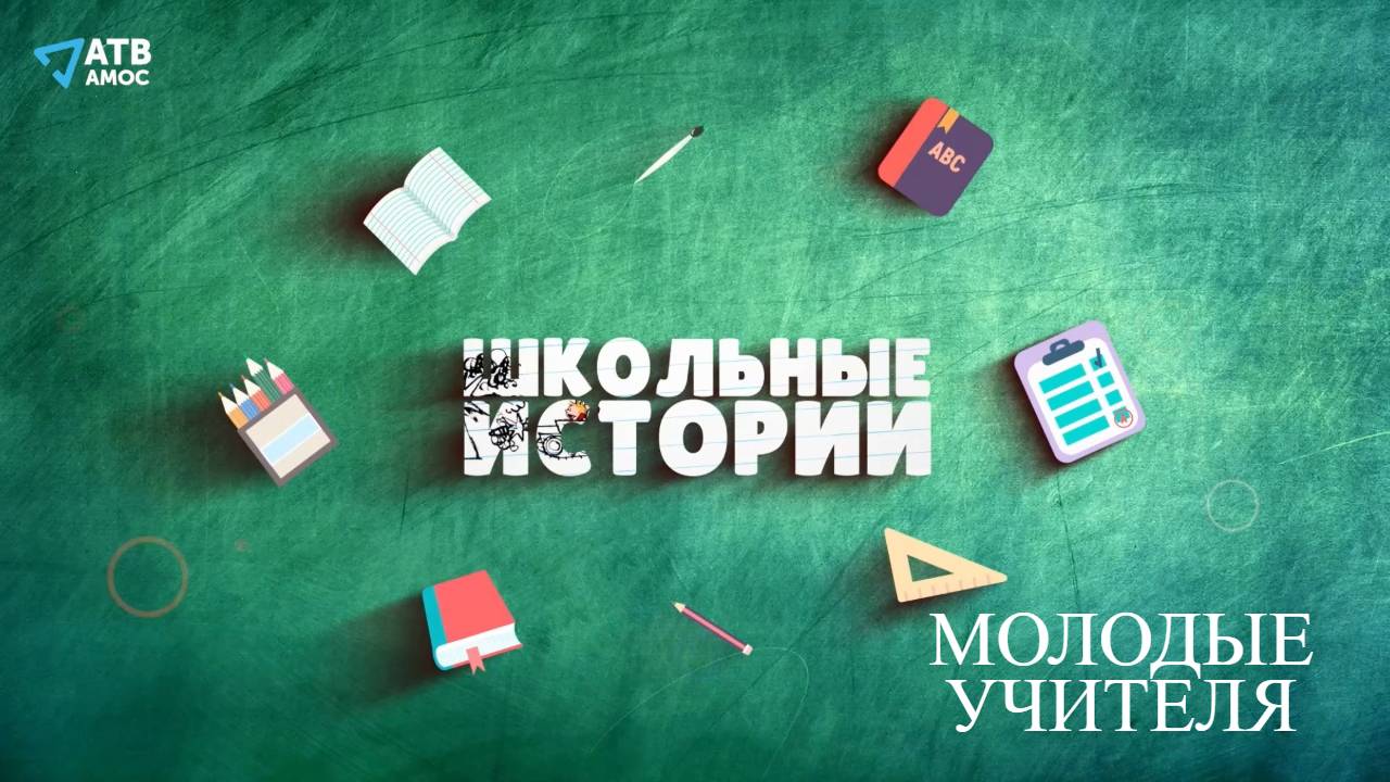 "Школьные истории".Молодые учителя