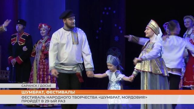 Фестиваль народного творчества «Шумбрат, Мордовия!» пройдёт в 29-ый раз