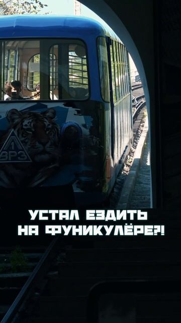 Устали ездить на фуникулере?