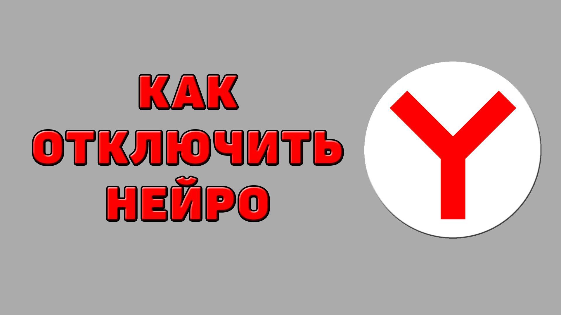 Как отключить нейро в Яндекс браузере
