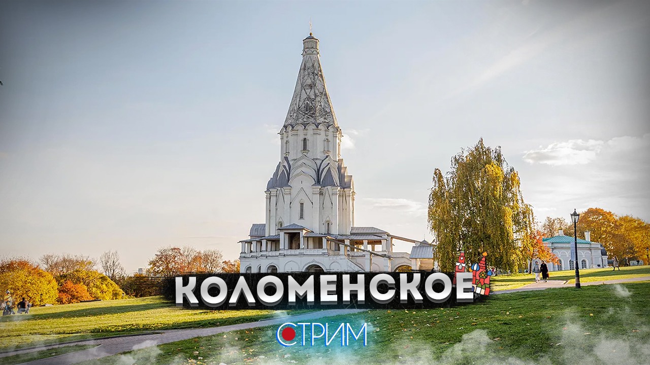 Коломенское – СТРИМ