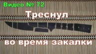 Закалка не удалась!!! Треснул во время закалки. 2016г.