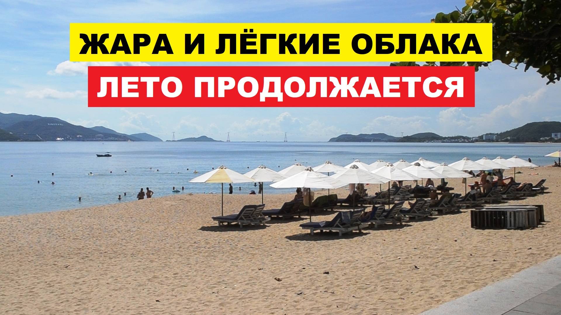Вьетнам. Нячанг Погода сегодня 3 октября 2025 ☀️ Та самая погода, ради которой летят во Вьетнам