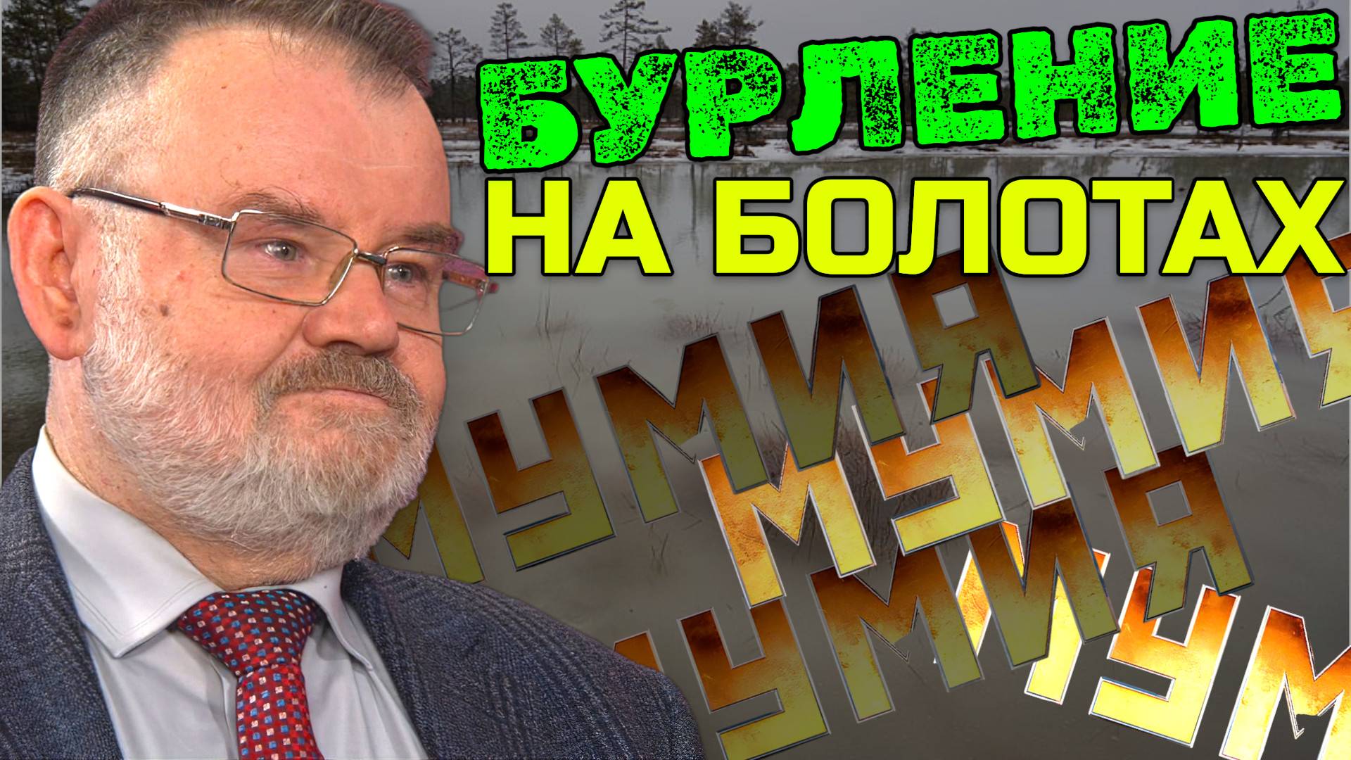 Бурление на болотах Спаса продолжаются | Олег ХЛОБУСТОВ