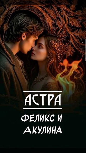 Феликс и Акулина