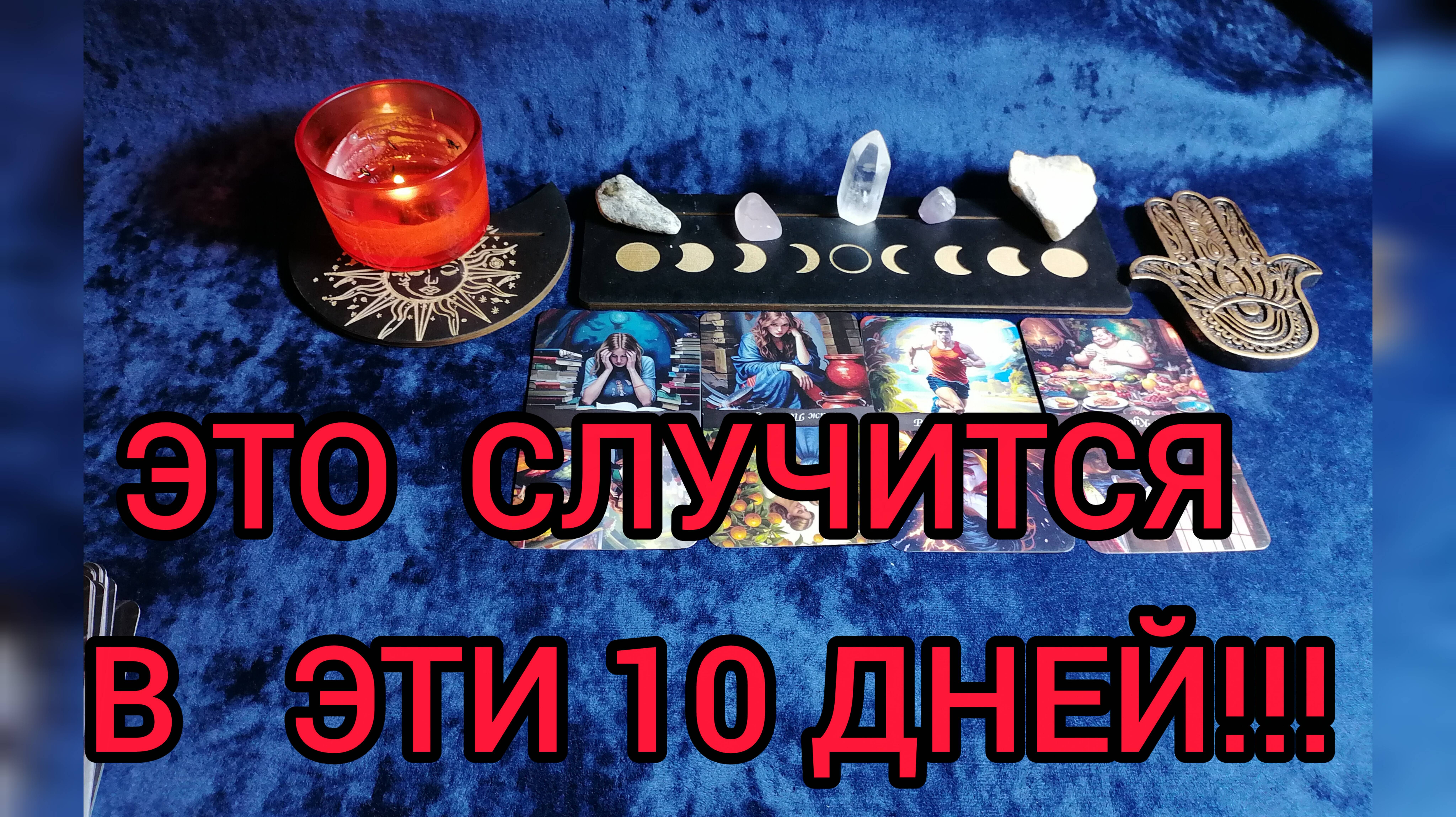 🔔УЗНАЙ, К ЧЕМУ ГОТОВИТЬСЯ ‼️‼️ИСПОЛНИТСЯ В 10 ДНЕЙ 💯