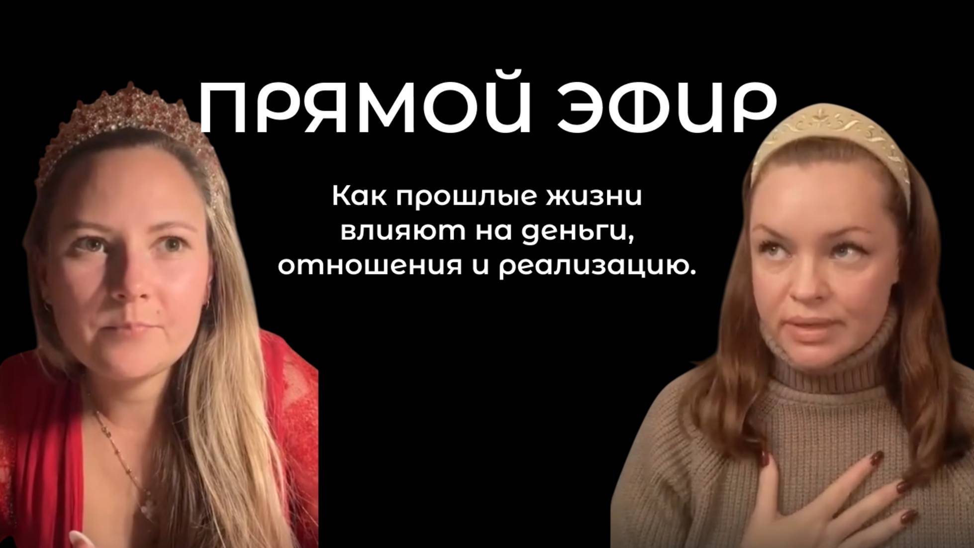 Живой диалог с Катей Романовой. Как прошлые жизни влияют на деньги, отношения и реализацию.