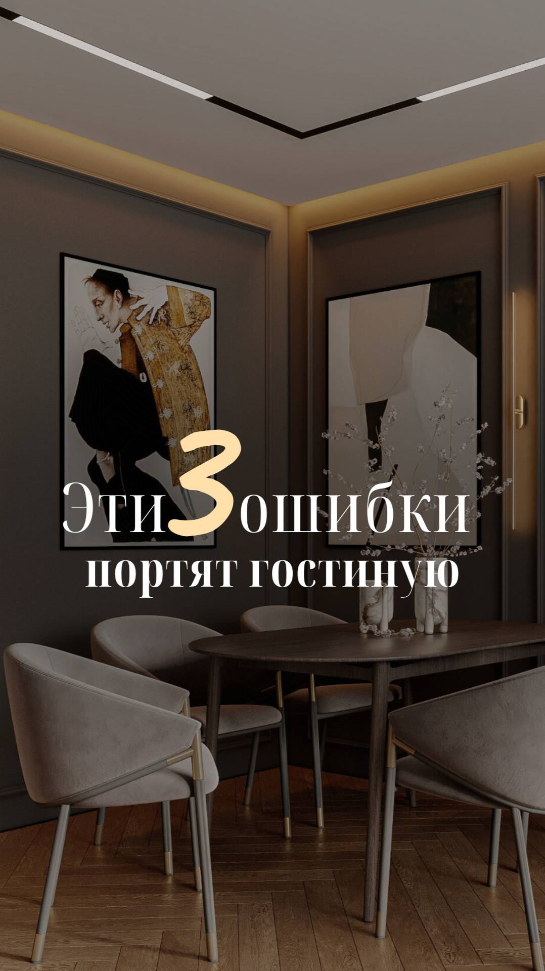Эти 3 ошибки портят гостиную