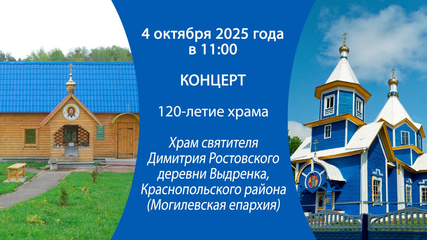 04.10.2025. Прямая трансляция юбилейного концерта из храма свт. Димитрия Ростовского д.Выдренка.