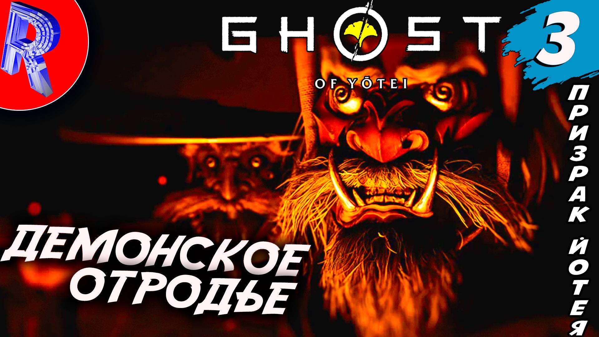  ИДЁМ ЗА ДЕМОНОМ НА PS5 PRO  Ghost Of Yotei ПРОХОЖДЕНИЕ  3