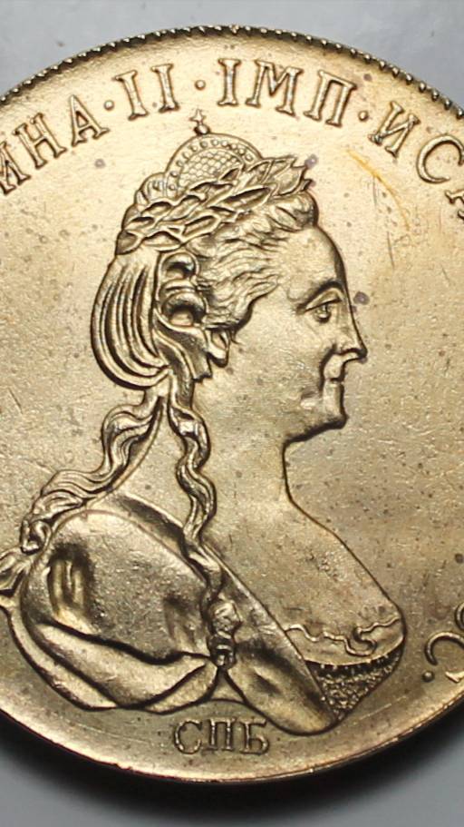 10 рублей 1782 Екатерина, 1805 Александр