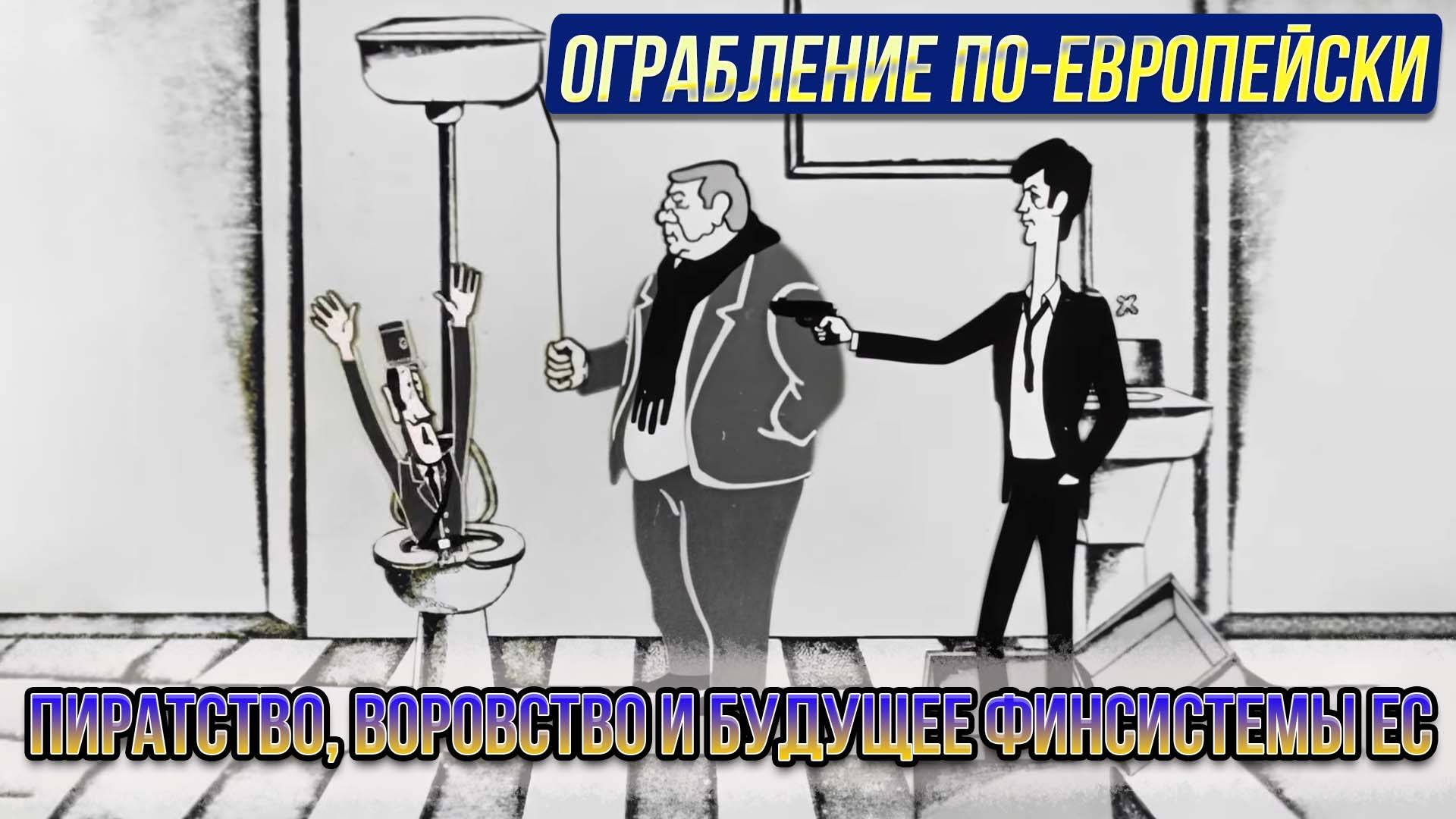 Ограбление по-европейски. Пиратство, воровство и будущее финсиcтемы ЕС
