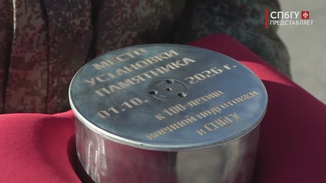Новости СПбГУ: Закладка капсулы в основание будущего памятника выпускникам Военного учебного центра