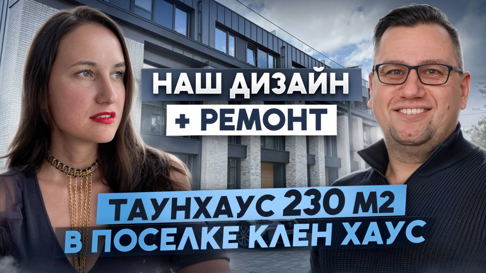 №176 Обзор ремонта таунхауса в поселке Клен Хаус, дизайнер Юлия Евлампиева