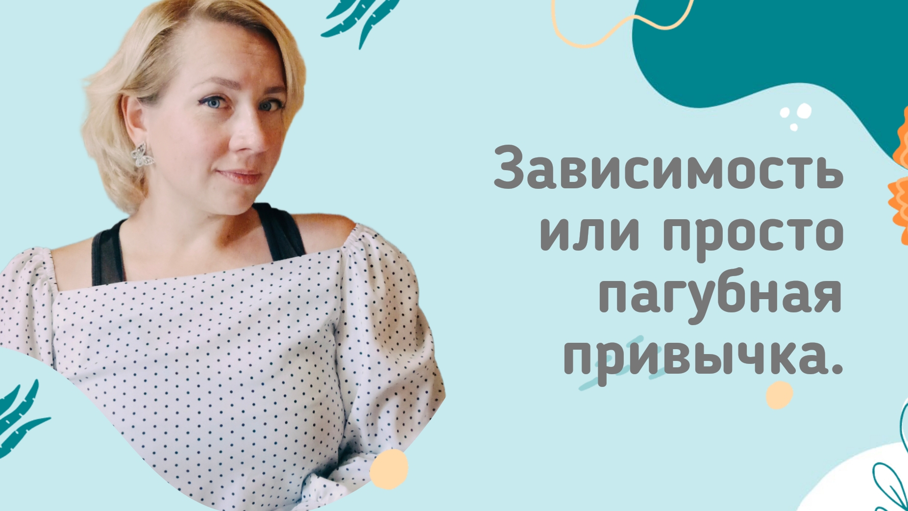 Аддикция -это больше, чем просто привычка.