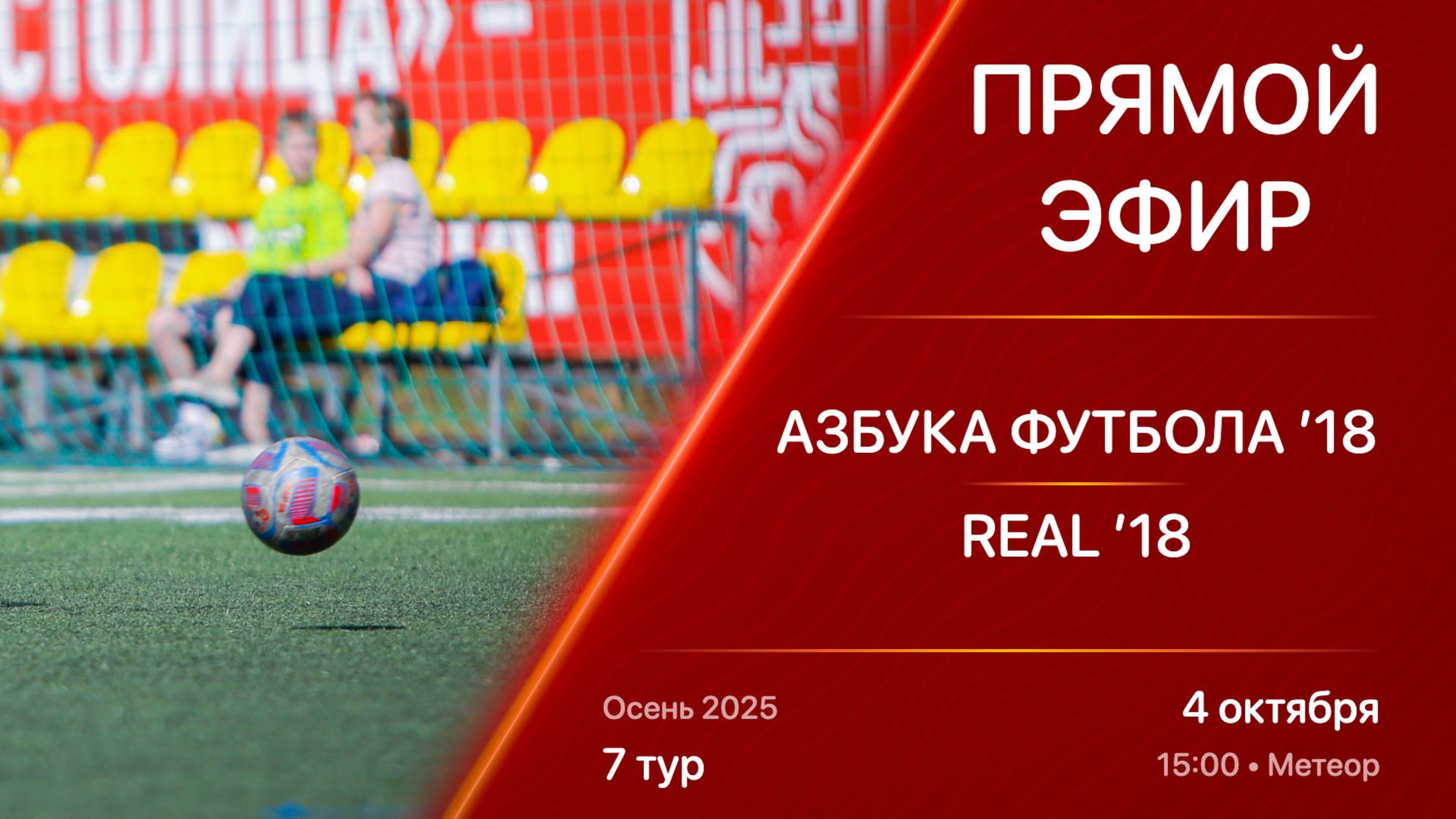 04.10.25 15:00 | Live | ’18 | Азбука Футбола - Real | 7 тур | Kimberly Cup Осень 2025