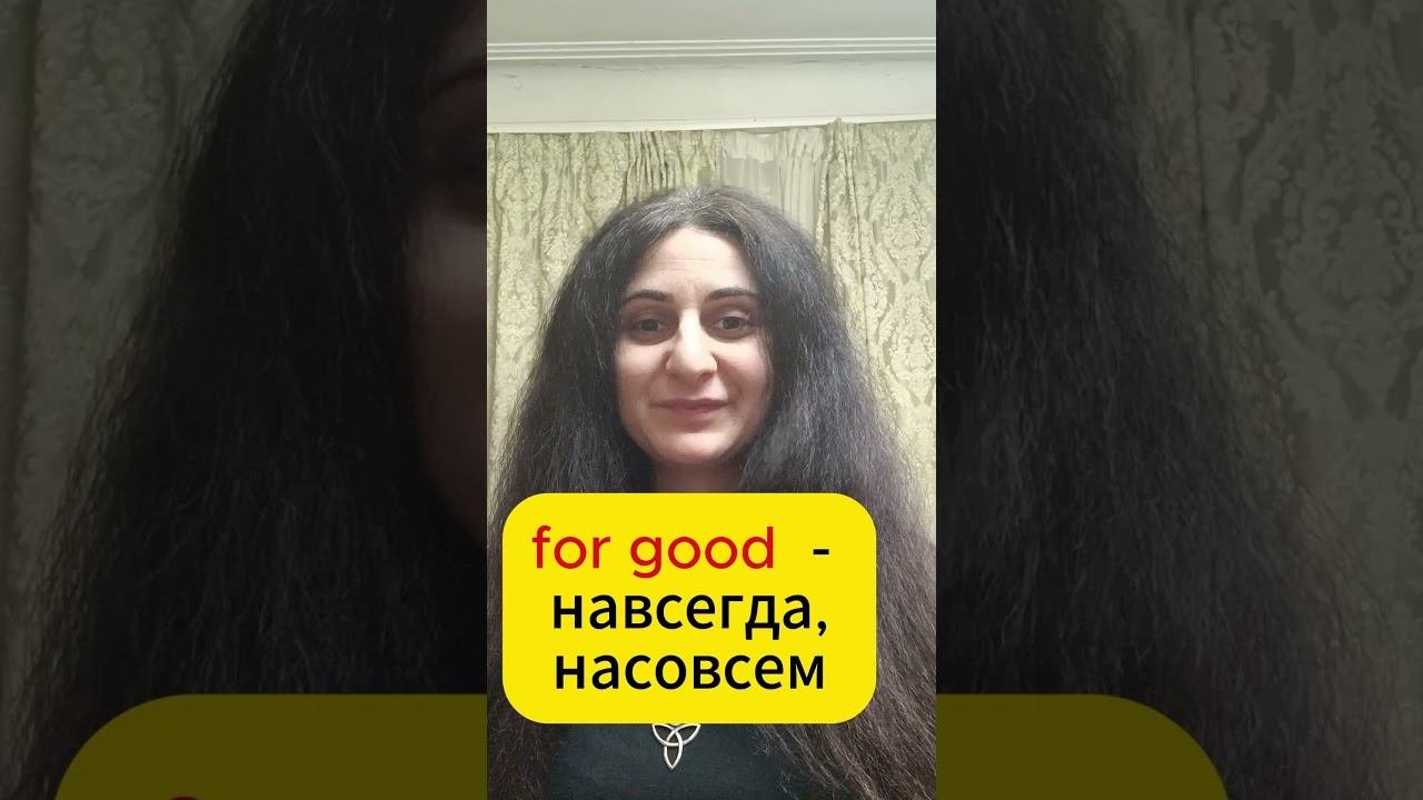 For good навсегда#english #learnenglish #английскийдляначинающих #английский