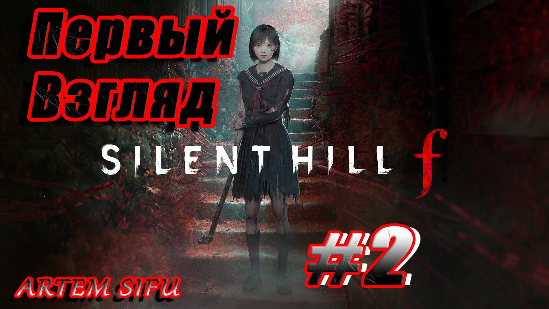 Silent Hill f. Прохождение 2