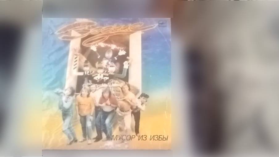 гр.Зодчие - 1989 - Мусор из Избы - Мелодия с60 29333 007-LP