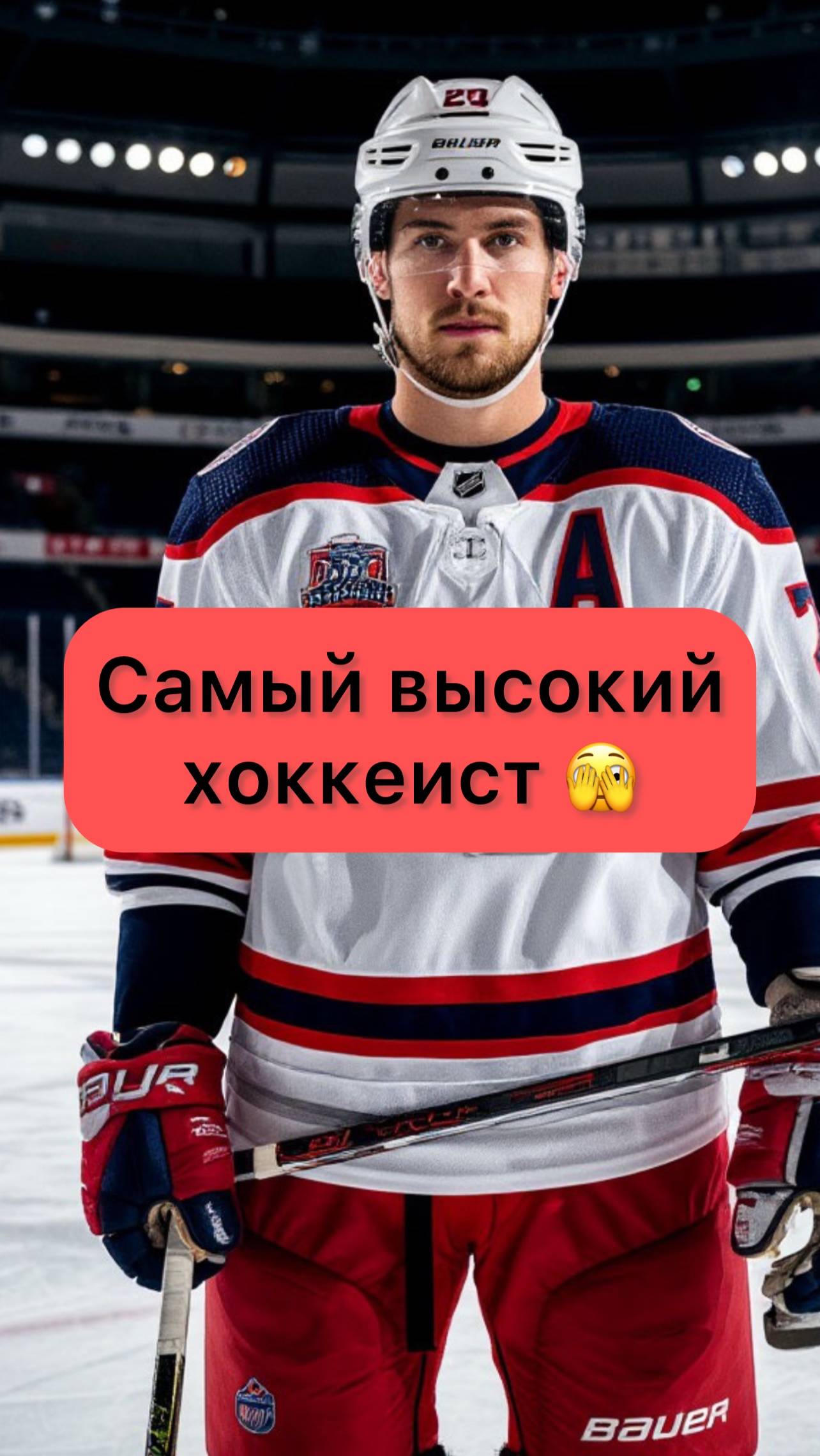 Самый высокий хоккеист в мире)