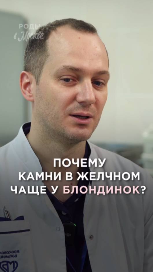 Почему камни в желчном чаще появляются у блондинок? 👩🏼