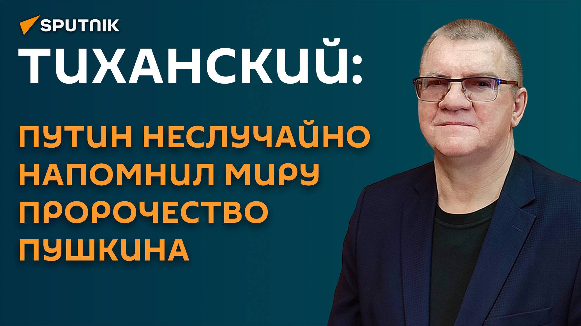 Тиханский: Путин неслучайно напомнил миру пророчество Пушкина