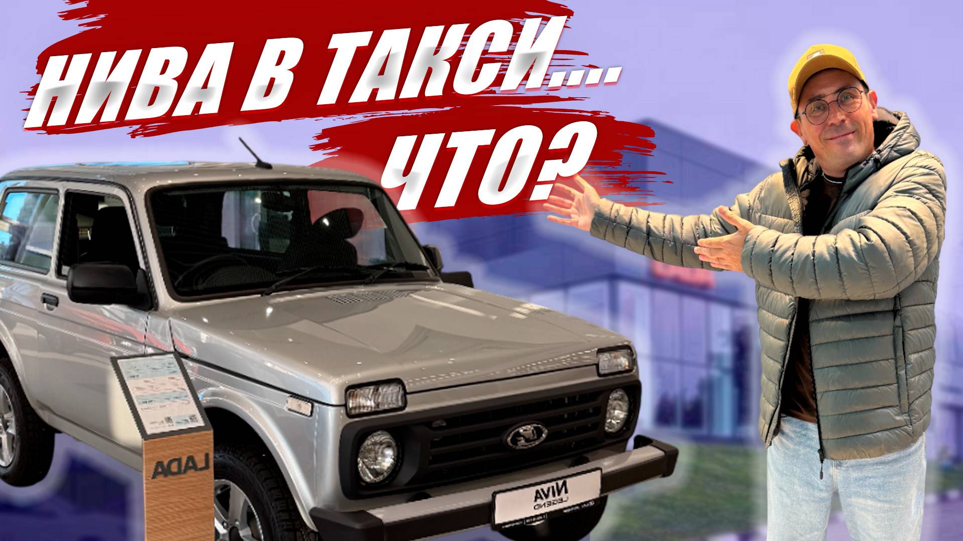 NIVA LEGEND теперь будет работать в такси. Разберем, как такое возможно?