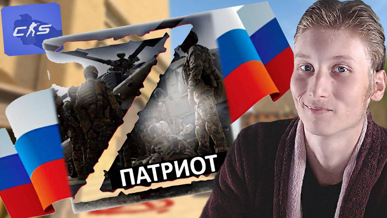 Z-ПАТРИОТЫ В КОМАНДЕ!ГОЙДА КРИЧАТ В МИКРОФОН!РАКЕТА ПО-КИЕВСКИ В CS 2 / КС 2 С РУССКИМИ