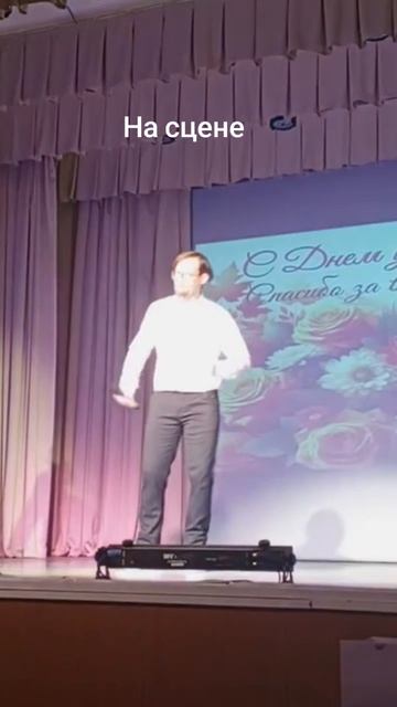 На чём двигаешься? На сцене!