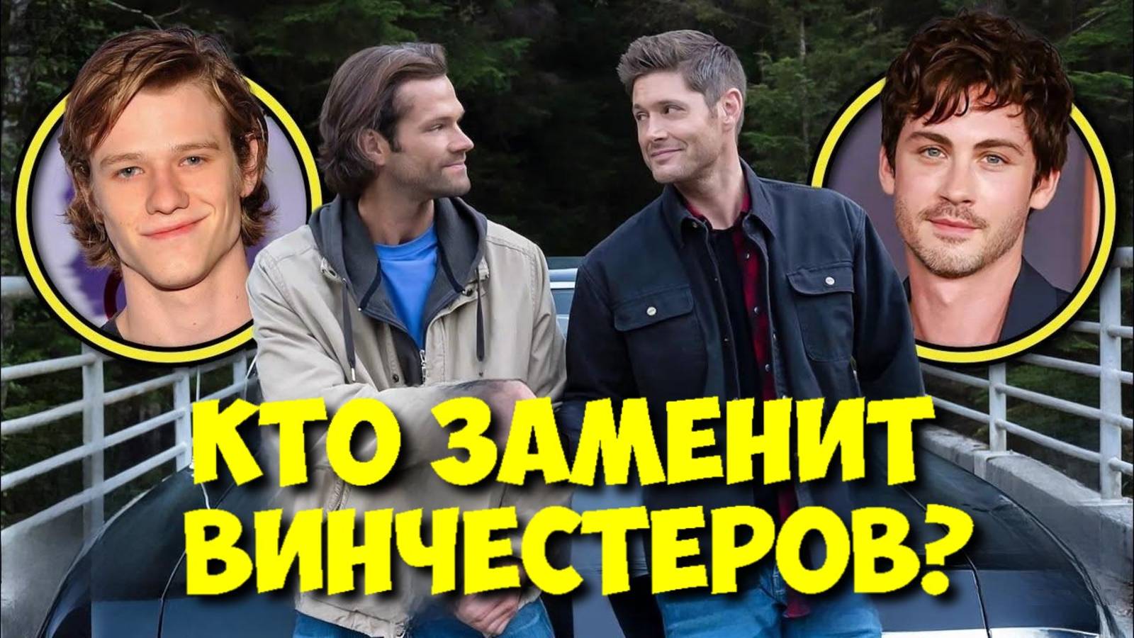 СВЕРХЪЕСТЕСТВЕННОЕ: Кто сыграет Сэма и Дина ВИНЧЕСТЕРОВ в ремейке? 🤔