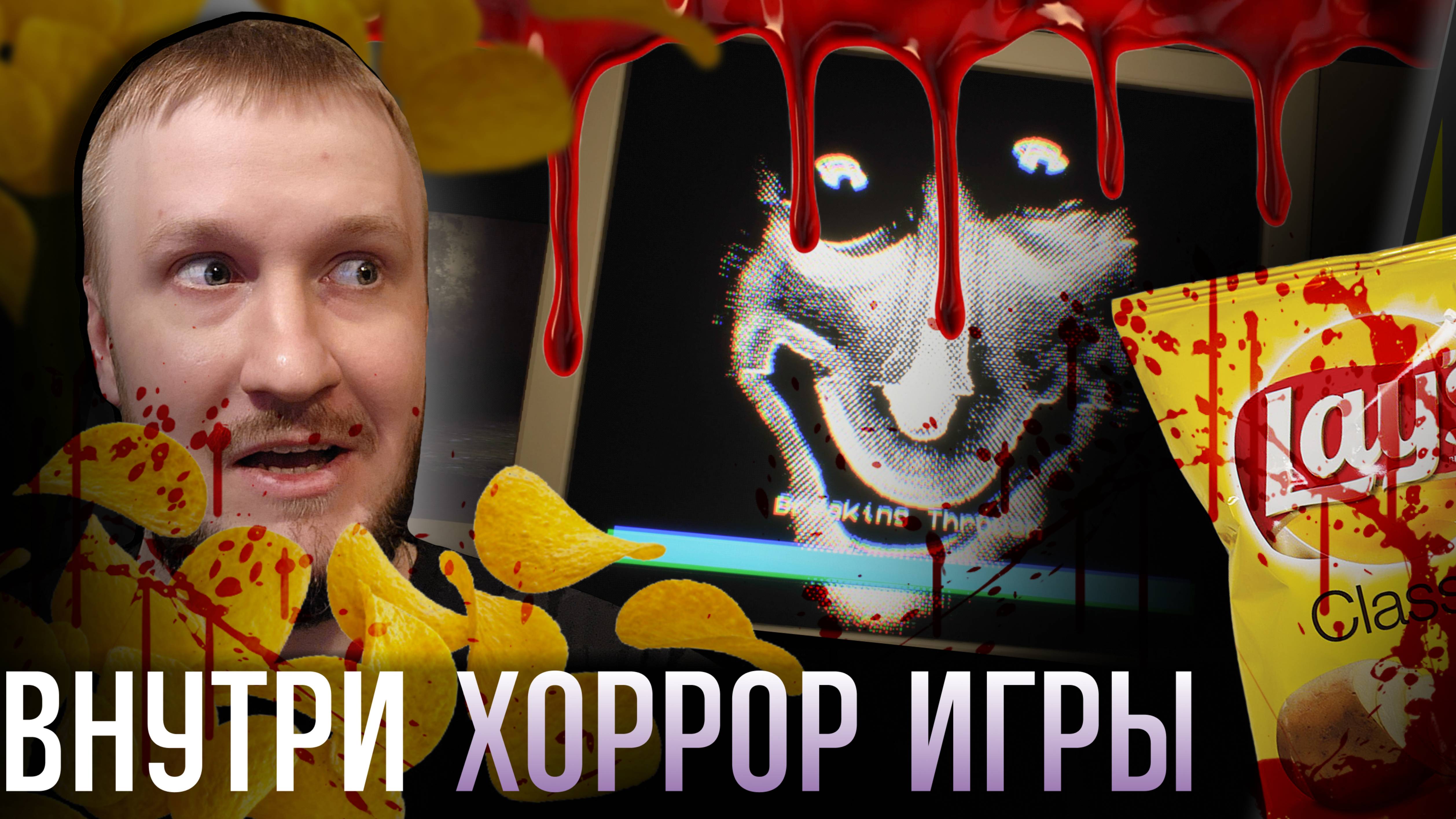 ОКАЗАТЬСЯ ВНУТРИ ХОРРОР ИГРЫ || BROKEN THROUGH