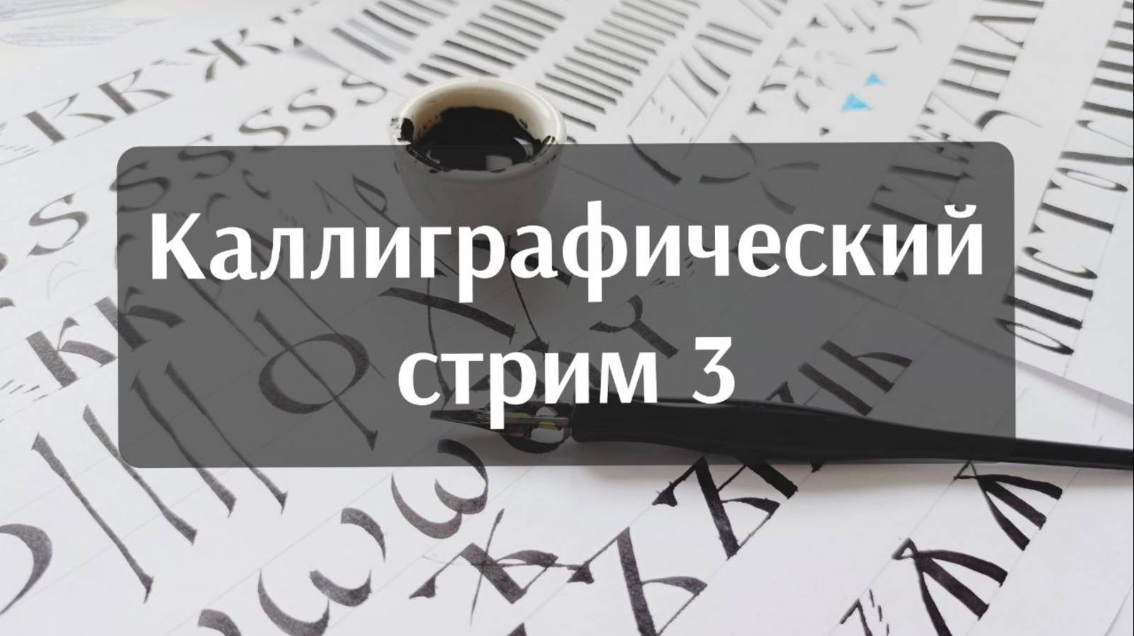 Каллиграфический стрим 3