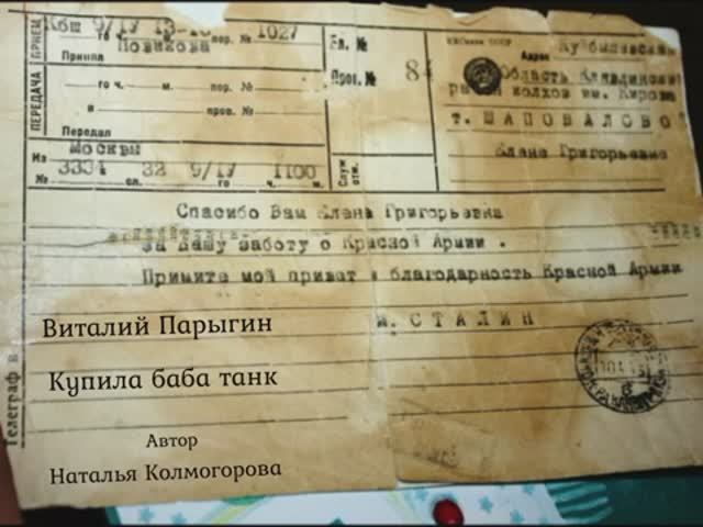 Виталий Парыгин - Купила баба танк