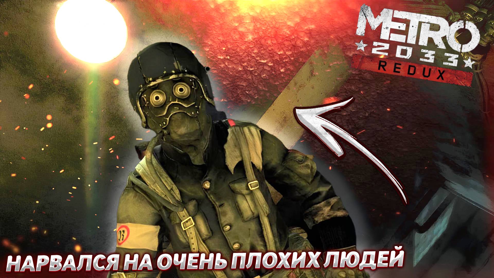 ЭТА МИССИЯ БЫЛА ДЛЯ МЕНЯ САМОЙ СЛОЖНОЙ! ПРОХОДИЛ ПОЧТИ ВСЛЕПУЮ! Metro 2033 Redux 6