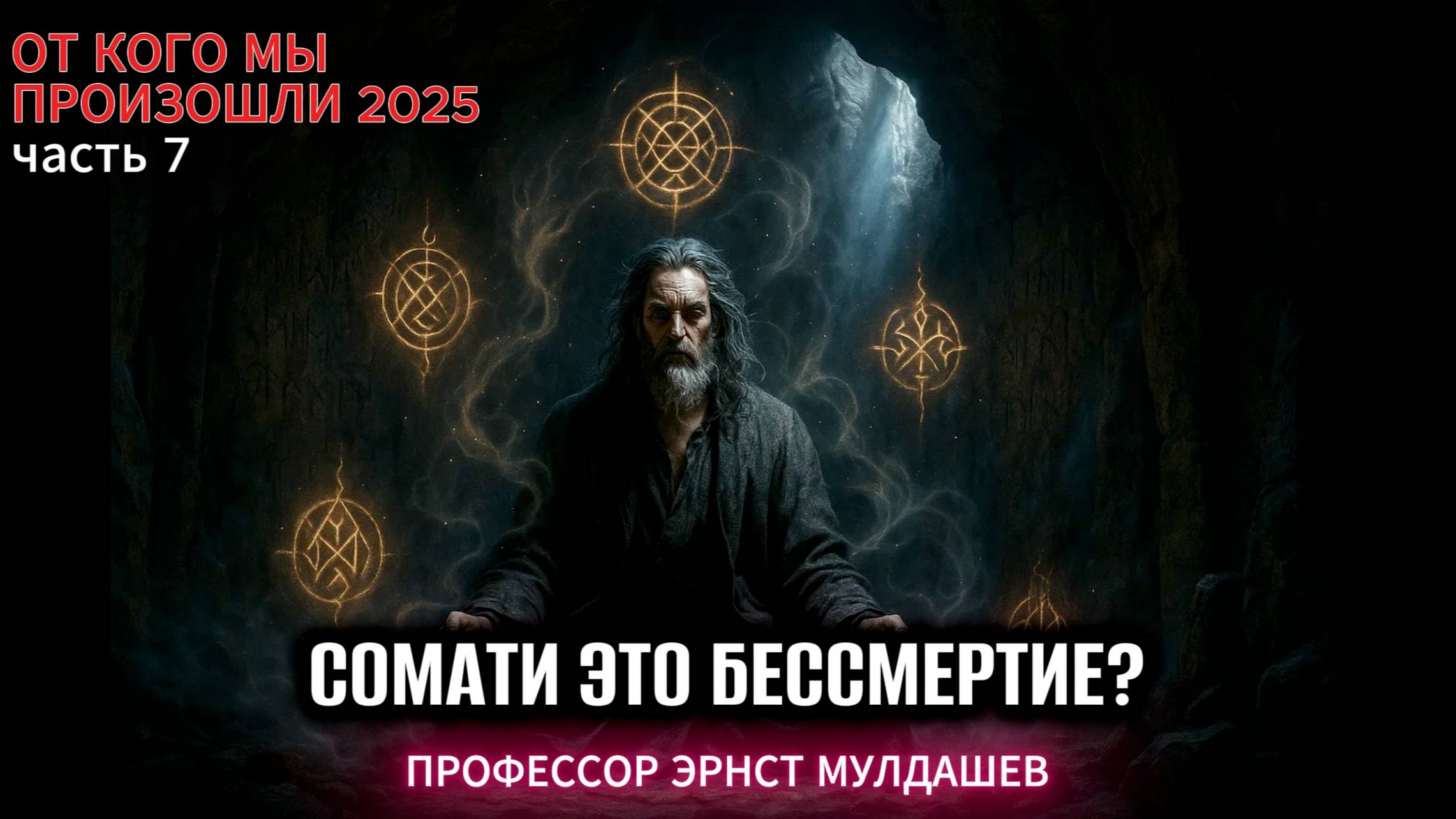 Сомати - путь к бессмертию. Эрнст Мулдашев.