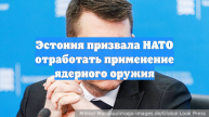 Эстония призвала НАТО отработать применение ядерного оружия