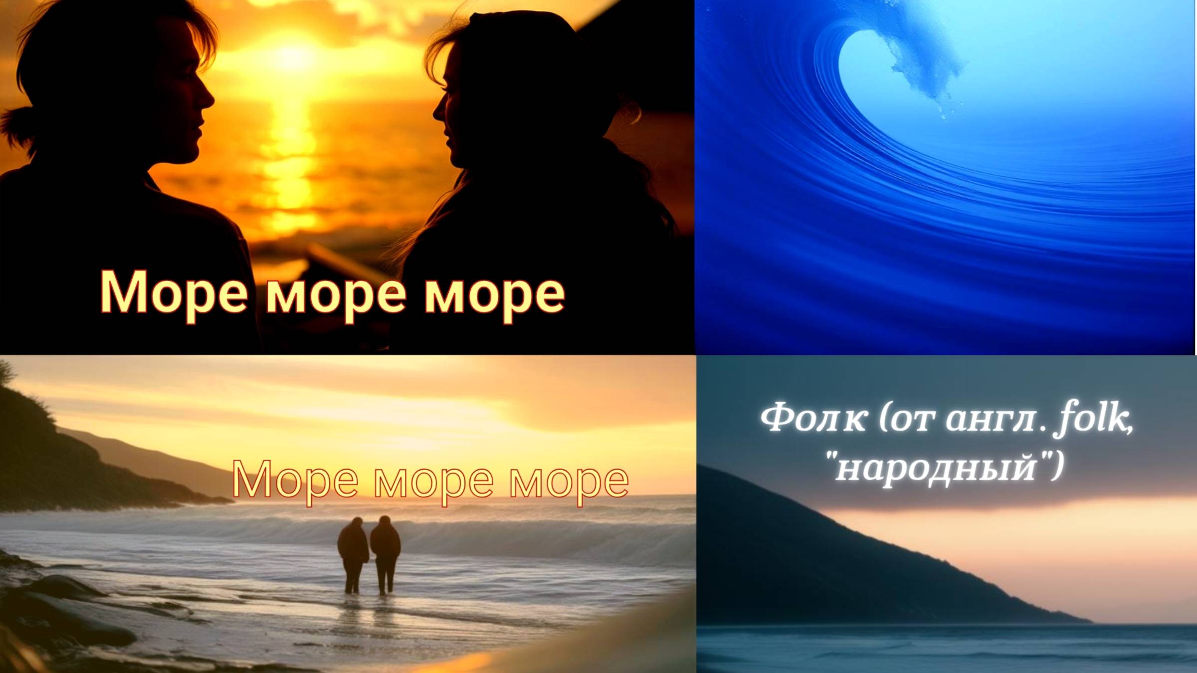 👉 Песня о море 🌊 (Фолк (от англ. Folk — «народный»)