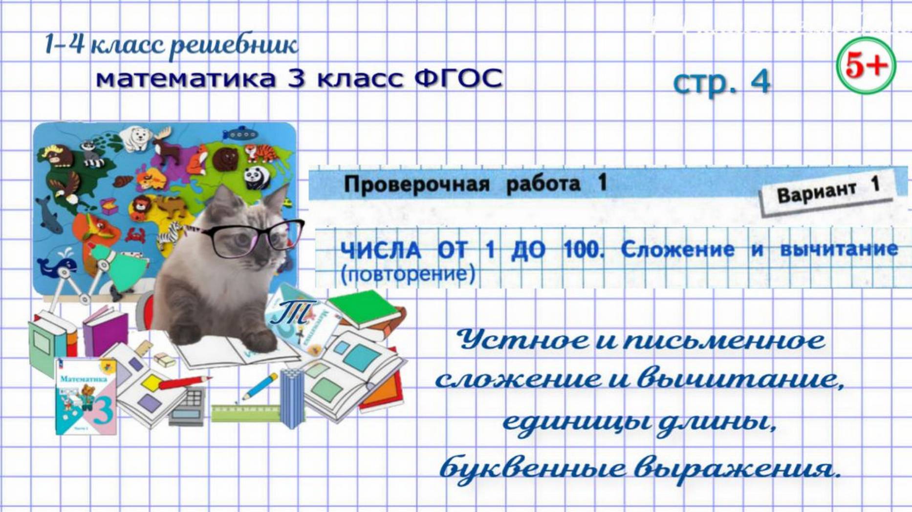 Стр. 4 проверочная работа вариант 1. Числа от 1 до 100. Математика 3 класс ФГОС