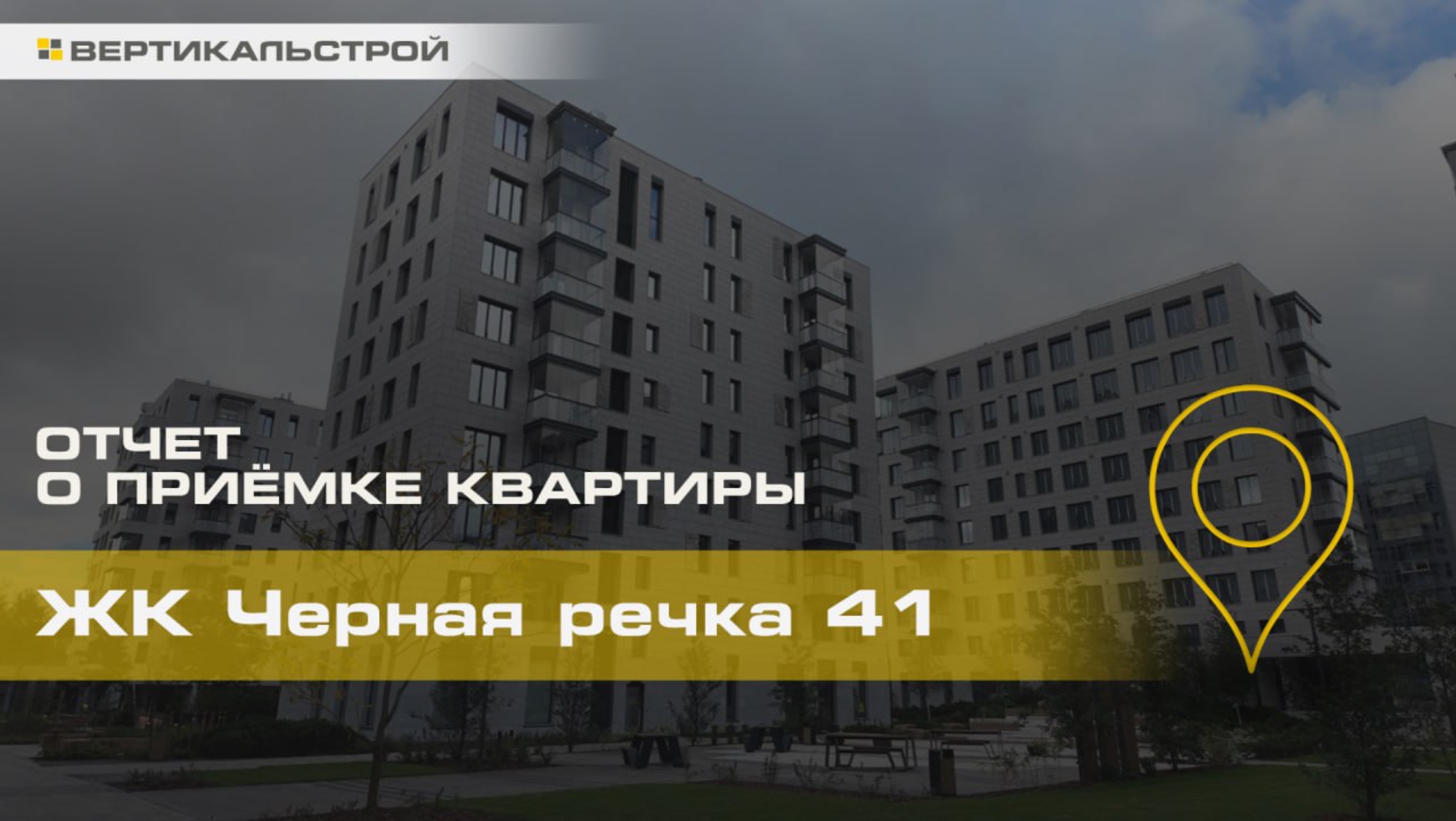 Чёрная Речка 41 от Легенда - Приёмка квартиры от ВЕРТИКАЛЬСТРОЙ