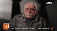 «Мне хочется все испробовать, все успеть…» Армен Джигарханян