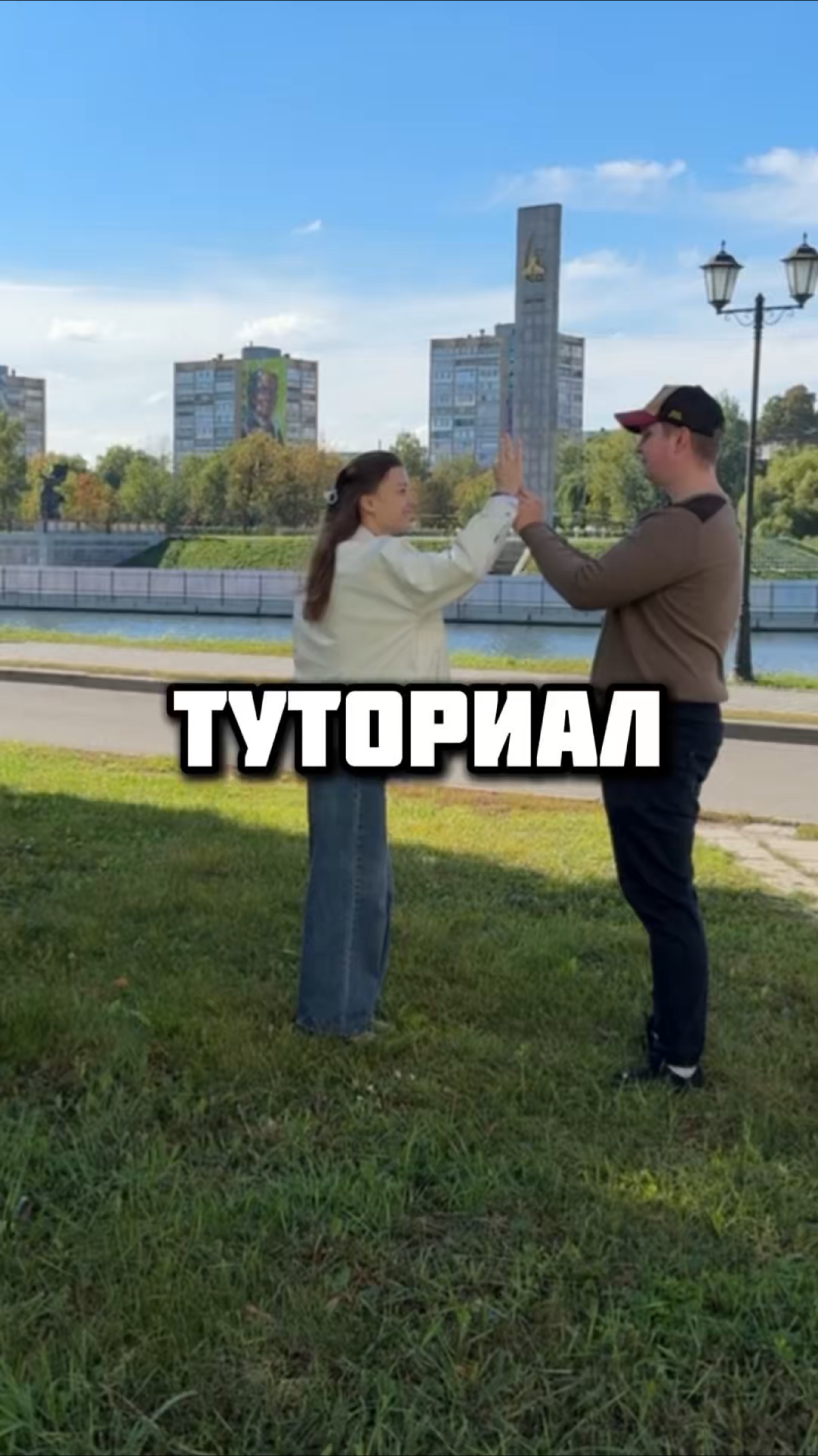 Туториал на популярный тренд сейчас