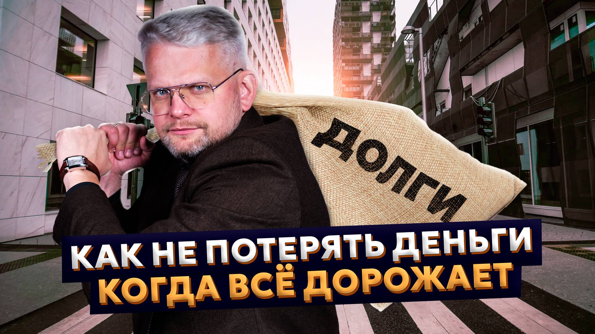 Как НЕ потерять деньги, когда все дорожает? ПОСЛЕДСТВИЯ БЕЗДЕЙСТВИЯ