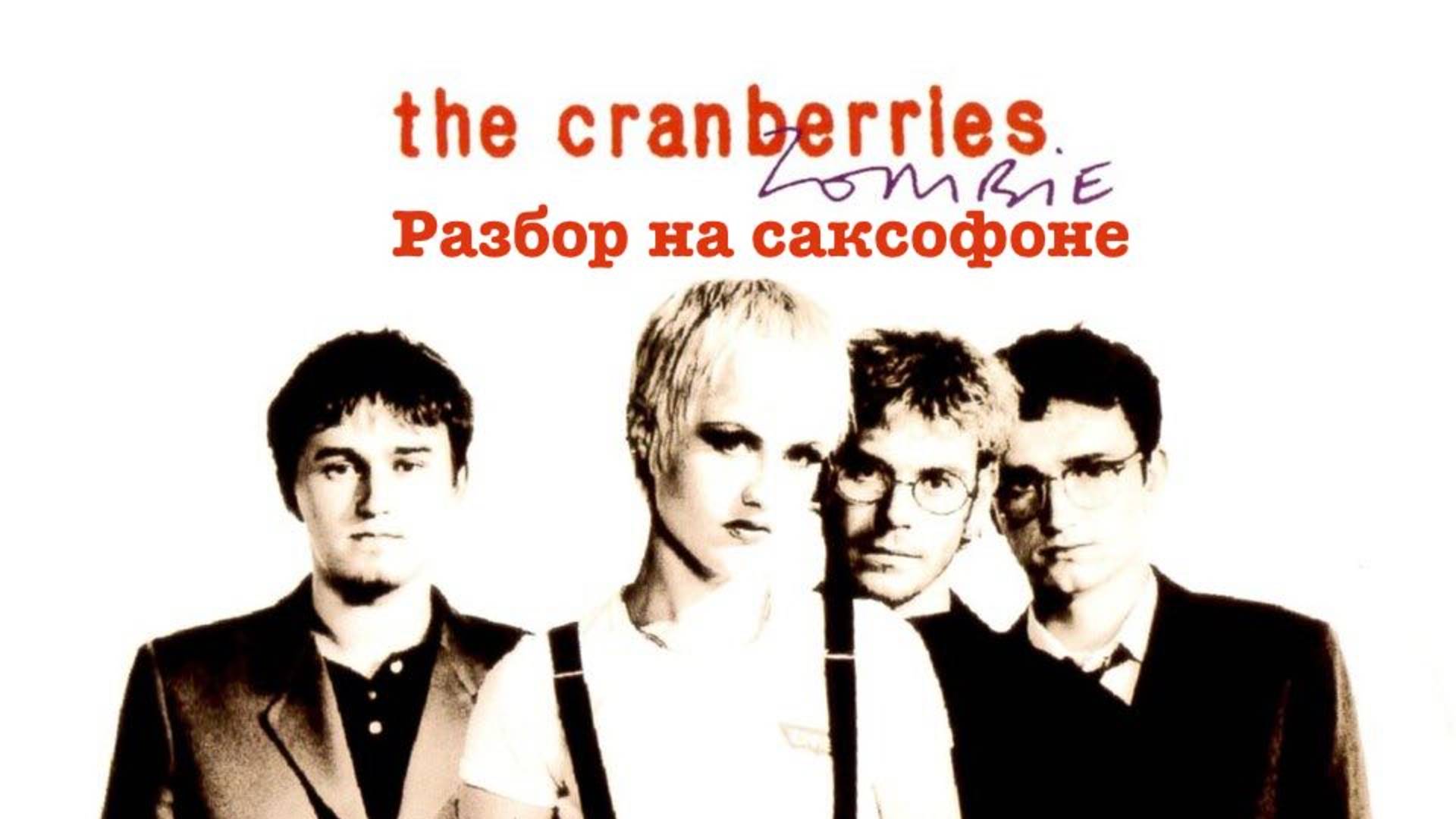 The Cranberries - Zombie (разбор на саксофоне)