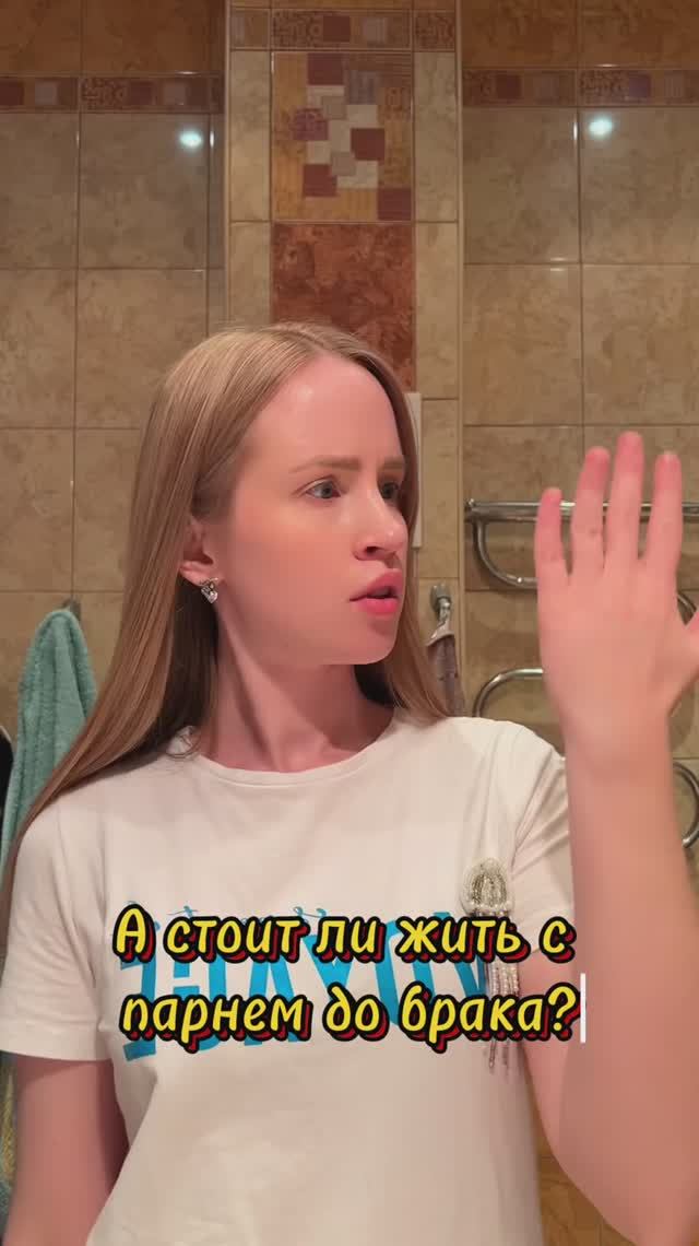 А стоит ли жить с парнем до брака?
