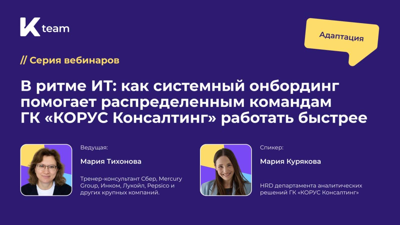Вебинар «В ритме ИТ: как системный онбординг помогает распределенным командам ГК «КОРУС Консалтинг»