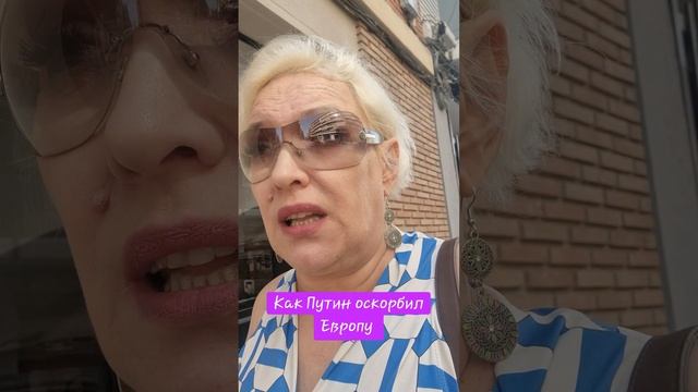 Как Путин Европу оскорбил