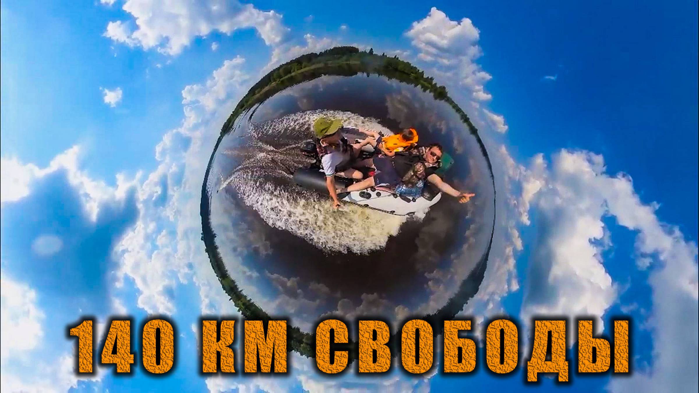 140 км свободы — водное путешествие под музыку 🚤🎶