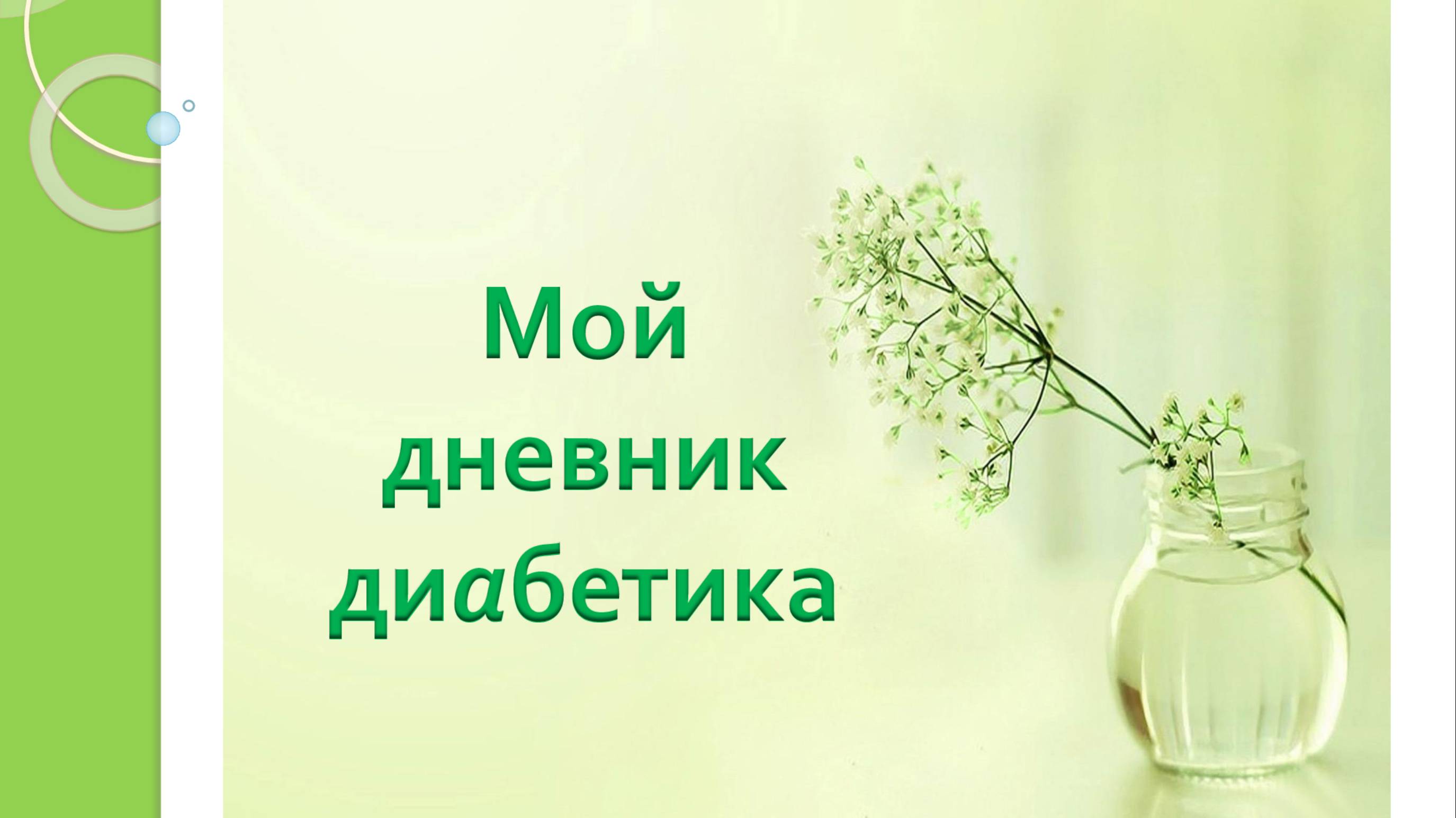 03.10.25. Мой дневник диабетика.
